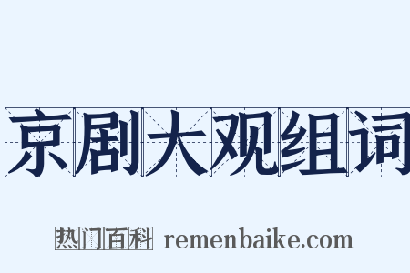 京剧大观组词是什么意思的图片